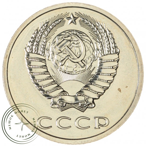 20 копеек 1987 — 937044102