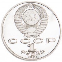 Монета 1 рубль 1991 Низами Гянджеви PROOF