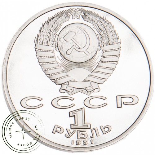 1 рубль 1991 Низами Гянджеви PROOF — 25581112