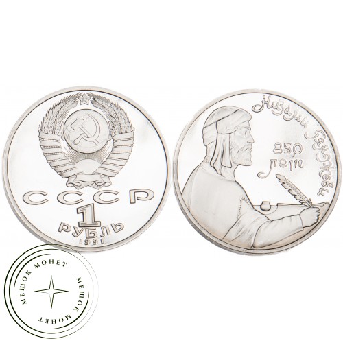 1 рубль 1991 Низами Гянджеви PROOF — 25581112