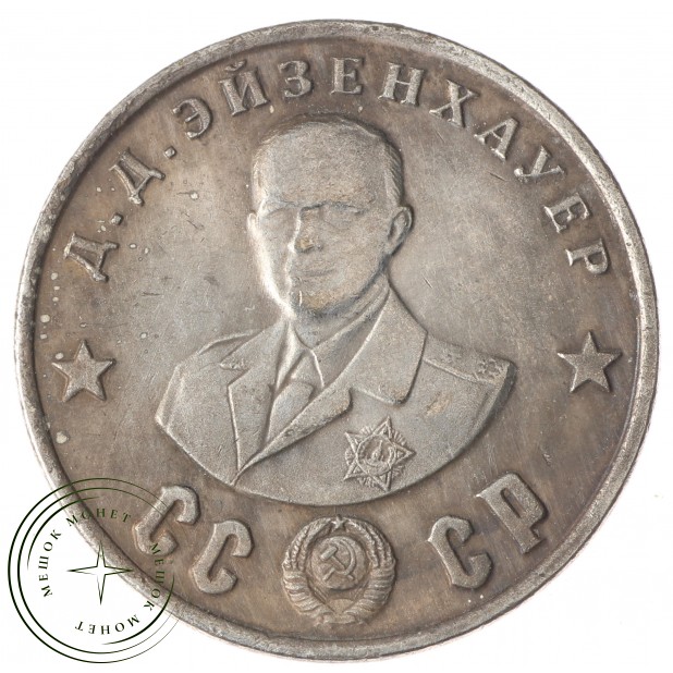 Копия 50 рублей 1945 Эйзенхауер