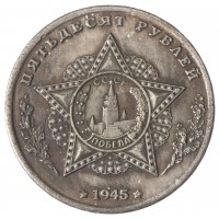 Копия 50 рублей 1945 Эйзенхауер