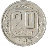 20 копеек 1945