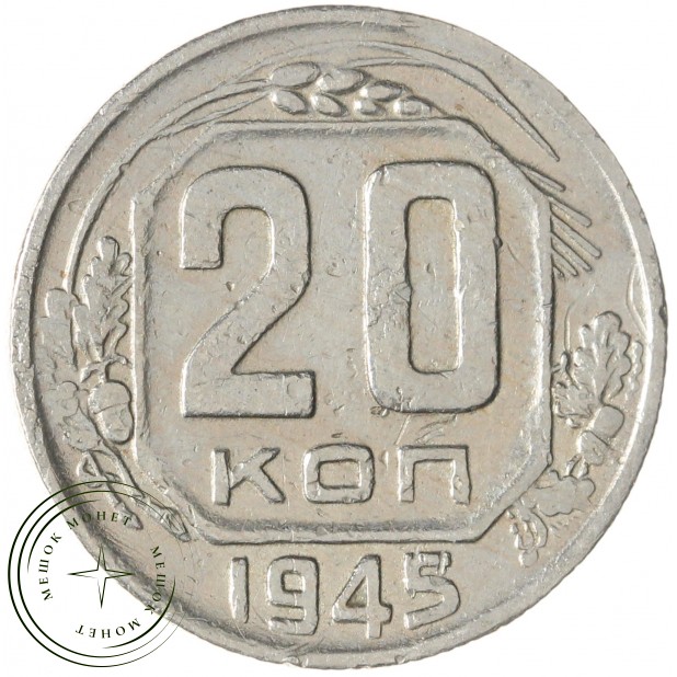 20 копеек 1945 — 61691716