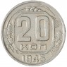 20 копеек 1945 — 61691716