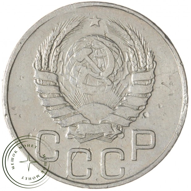 20 копеек 1945 — 61691716