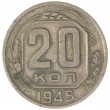20 копеек 1945