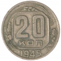 20 копеек 1945
