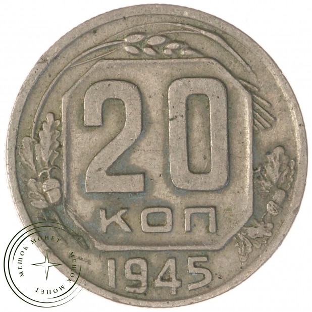20 копеек 1945 — 61691716