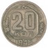 20 копеек 1945