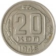 20 копеек 1945