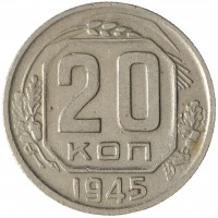 Монета 20 копеек 1945