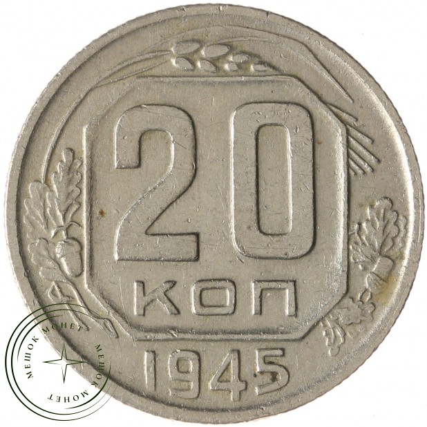 20 копеек 1945 - 61691716