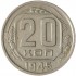 20 копеек 1945