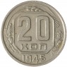 20 копеек 1945 - 61691716