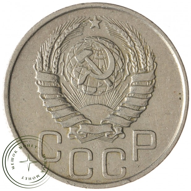 20 копеек 1945 - 61691716