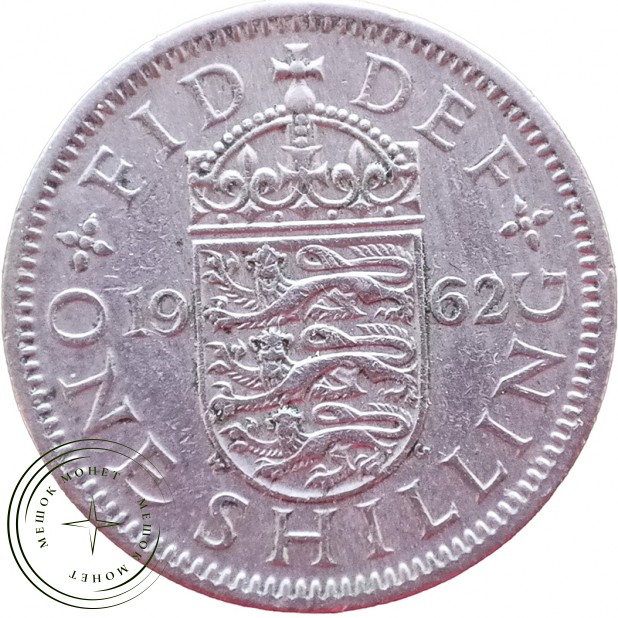 Великобритания 1 шиллинг 1962— 937045490