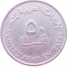 ОАЭ 50 филс 1989— 937045511