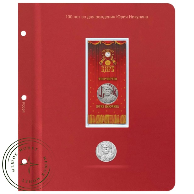 Дополнительный лист для монет «Творчество Юрия Никулина» в Альбом КоллекционерЪ — 937031141