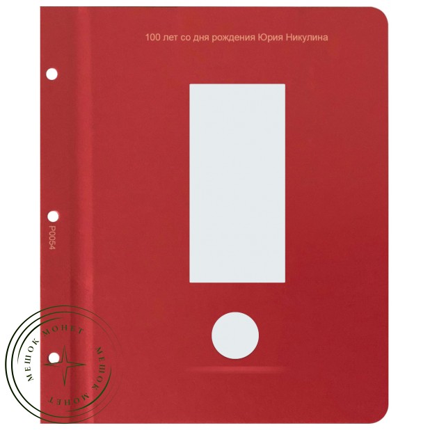 Дополнительный лист для монет «Творчество Юрия Никулина» в Альбом КоллекционерЪ — 937031141