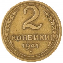 Монета 2 копейки 1941