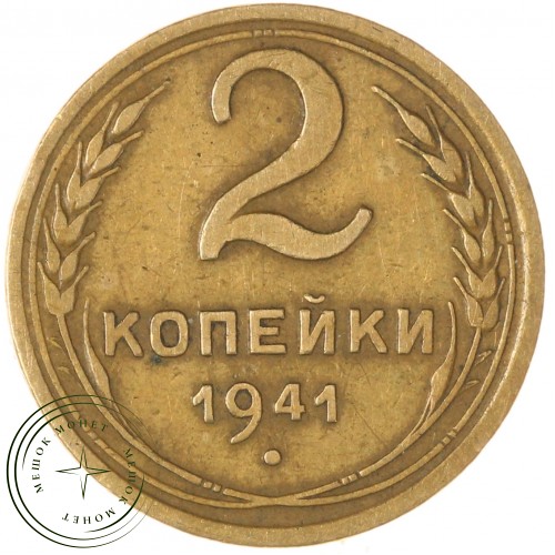 2 копейки 1941 — 56236755 — 37815841