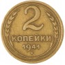 2 копейки 1941 — 56236755 — 37815841