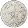 1 рубль 1921 АГ