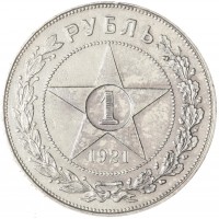 Монета 1 рубль 1921 АГ