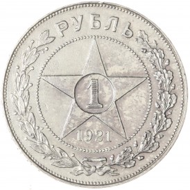 Монета 1 рубль 1921 АГ