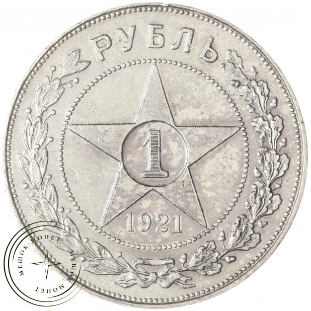 1 рубль 1921 АГ — 59165117