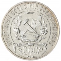 Монета 1 рубль 1921 АГ