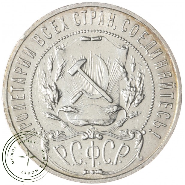 1 рубль 1921 АГ — 59165117