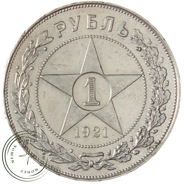 1 рубль 1921 АГ