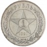 1 рубль 1921 АГ - 59165117