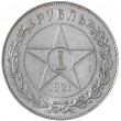 1 рубль 1921 АГ