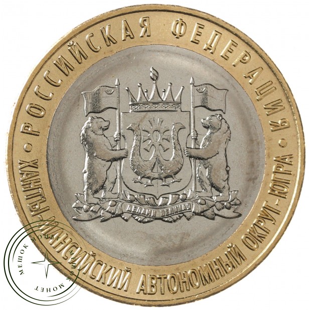 10 рублей 2024 Ханты-Мансийский автономный округ — Югра UNC