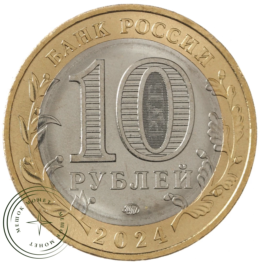 10 рублей 2024 Торопец UNC купить | Цена 0 ₽ | Код 937040285