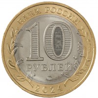 Монета 10 рублей 2024 ХМАО — Югра UNC