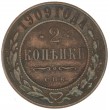2 копейки 1909 СПБ