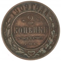 Монета 2 копейки 1909 СПБ