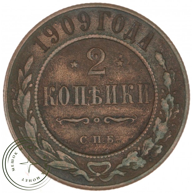 2 копейки 1909 СПБ - 937044586