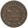 2 копейки 1909 СПБ - 937044586