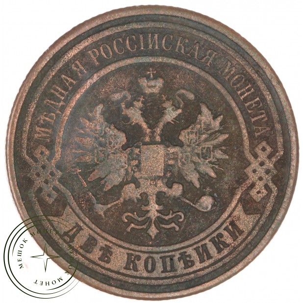 2 копейки 1909 СПБ - 937044586