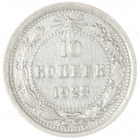 Монета 10 копеек 1923