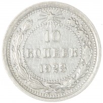 Монета 10 копеек 1923