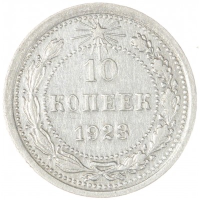 Монета 10 копеек 1923