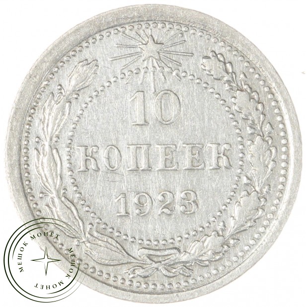 10 копеек 1923 — 937044064