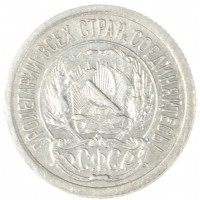 Монета 10 копеек 1923