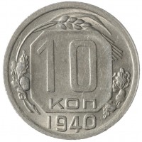 10 копеек 1940